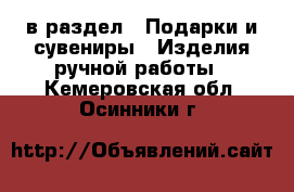  в раздел : Подарки и сувениры » Изделия ручной работы . Кемеровская обл.,Осинники г.